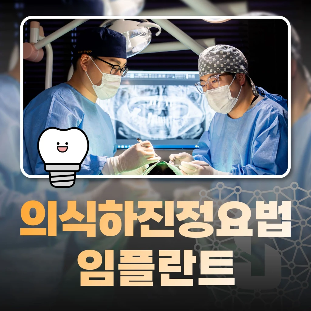 의식하진정요법 임플란트