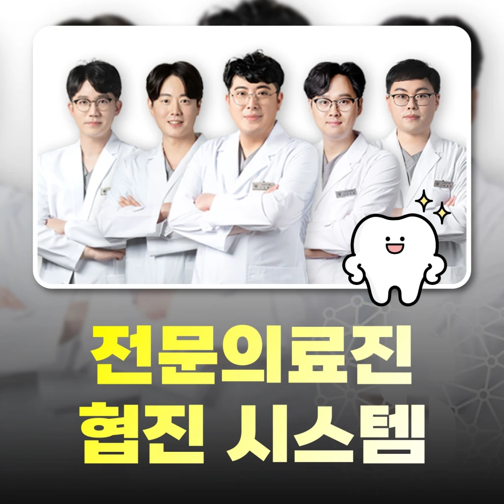 전문의료진 협진 시스템