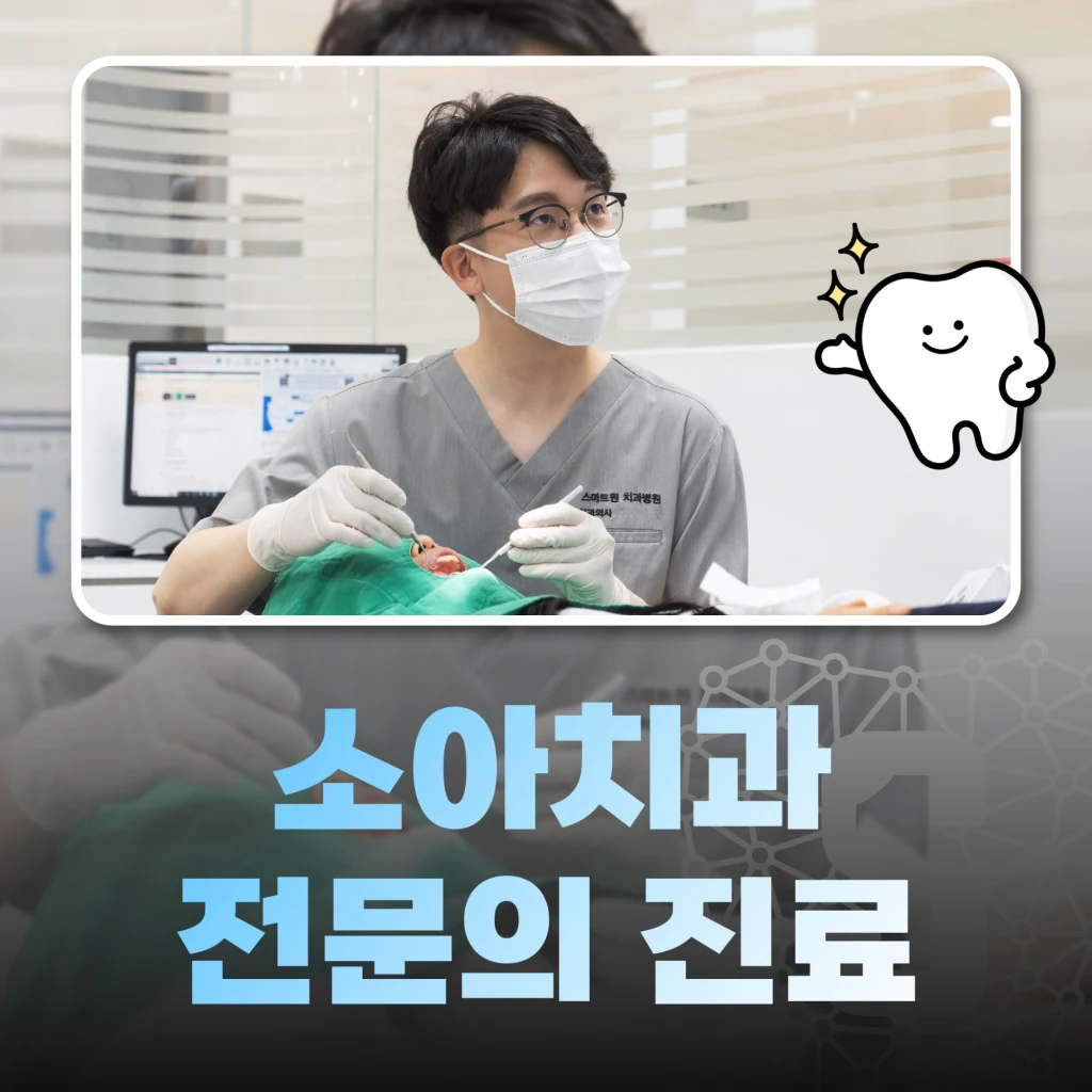 소아치과 전문의 진료